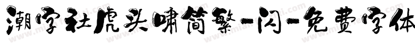 潮字社虎头啸简繁-闪字体转换