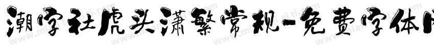 潮字社虎头潇繁常规字体转换