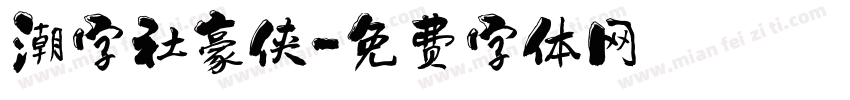潮字社豪侠字体转换