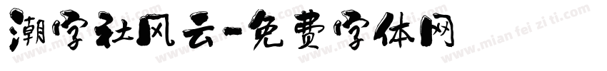 潮字社风云字体转换