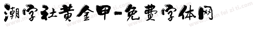 潮字社黄金甲字体转换