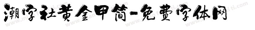 潮字社黄金甲简字体转换