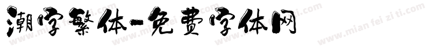 潮字繁体字体转换