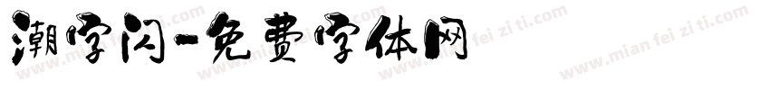 潮字闪字体转换