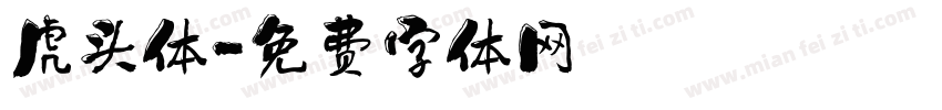 虎头体字体转换