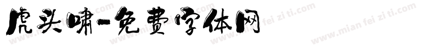 虎头啸字体转换