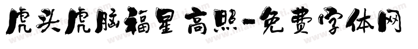 虎头虎脑福星高照字体转换