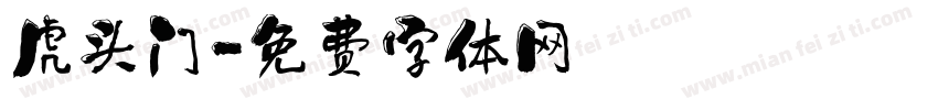 虎头门字体转换