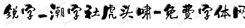 锐字_潮字社虎头啸字体转换