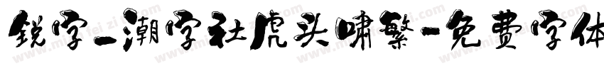锐字_潮字社虎头啸繁字体转换