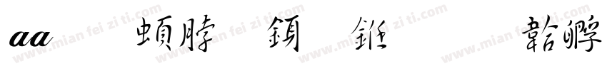 aa王羲之行书字体转换