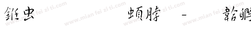 书体坊王羲之字体转换