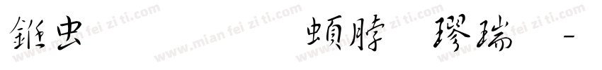 书体坊王羲之楷繁字体转换