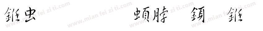 书体坊王羲之行书字体转换