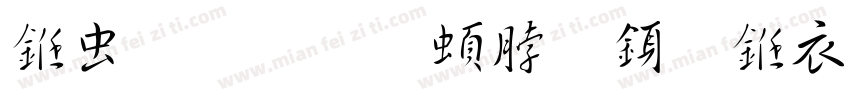 书体坊王羲之行书繁字体转换