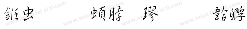 书体王羲之楷字体转换