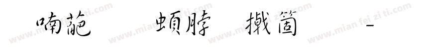 右临王羲之尺牍字体转换