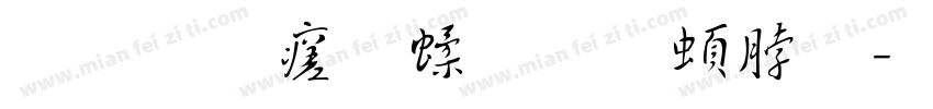 手写毛笔王羲之字体转换
