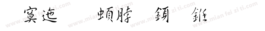 方正王羲之行书字体转换