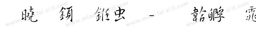 松庆行书体字体转换