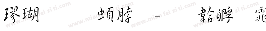 楷体王羲之字体转换
