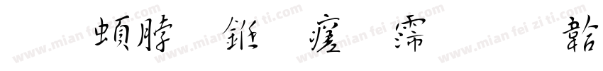 王羲之乐毅论字体转换