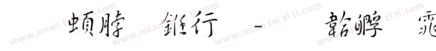 王羲之书法字体转换