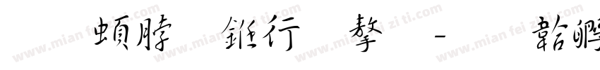 王羲之书法字字体转换