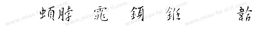 王羲之体行书字体转换