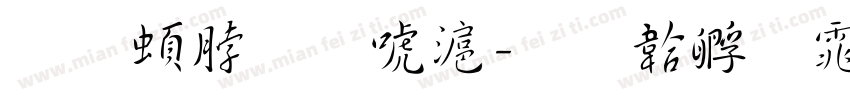 王羲之兰亭字体转换