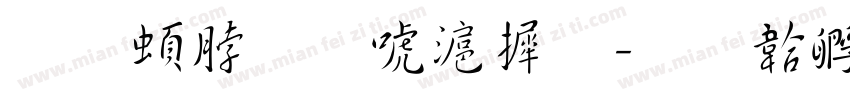 王羲之兰亭序字体转换