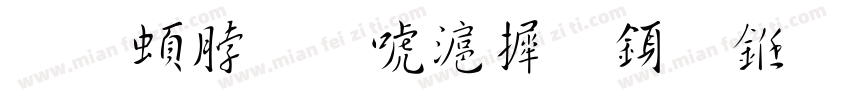 王羲之兰亭序行书字体转换