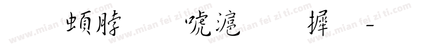 王羲之兰亭集序字体转换