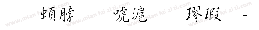 王羲之兰亭集楷序字体转换