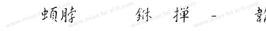 王羲之十七帖字体转换