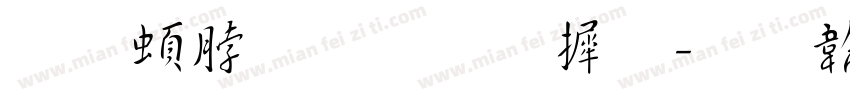 王羲之圣教序字体转换