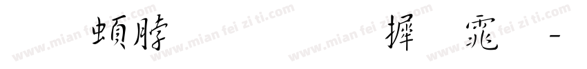 王羲之圣教序体字体转换