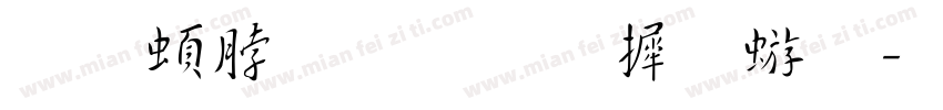 王羲之圣教序碑字体转换