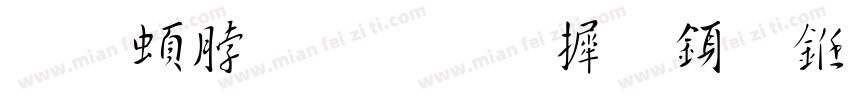 王羲之圣教序行书字体转换