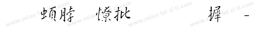 王羲之大圣教序字体转换