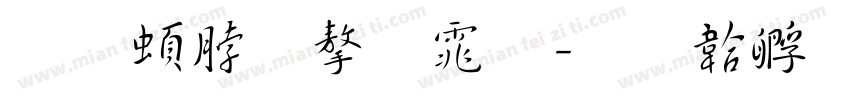 王羲之字体字体转换