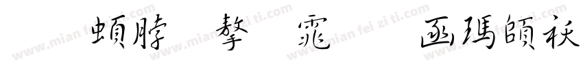 王羲之字体在线转换字体转换