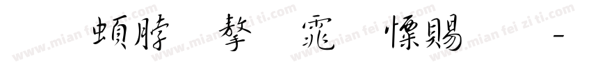 王羲之字体好看字体转换