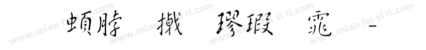 王羲之小楷字体字体转换
