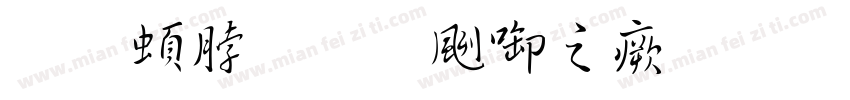 王羲之星辰大海字体转换