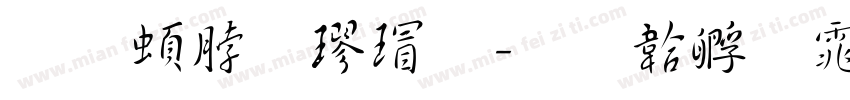 王羲之楷超字体转换