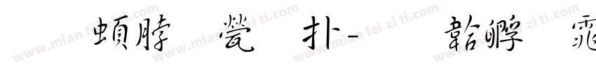 王羲之正楷字体转换