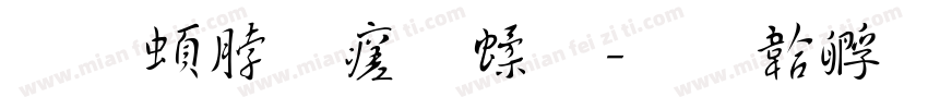 王羲之毛笔字体转换