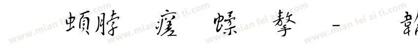 王羲之毛笔字字体转换
