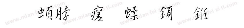 王羲之毛笔行书字体转换